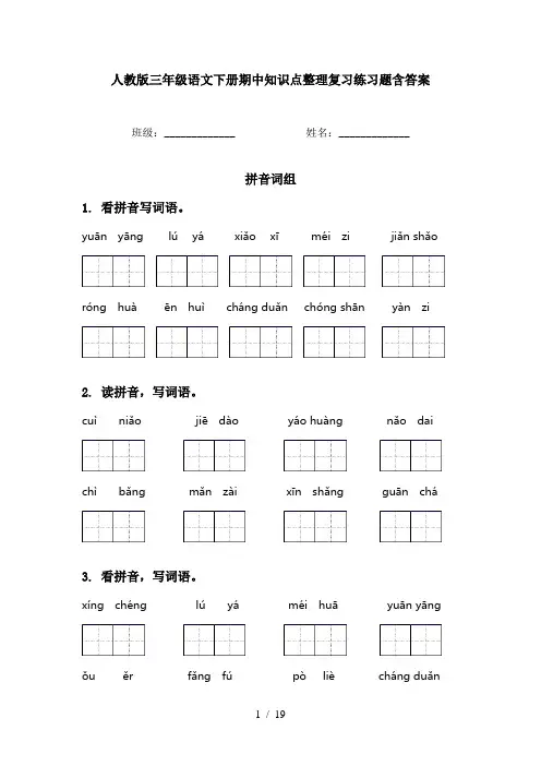 人教版三年级语文下册期中知识点整理复习练习题含答案