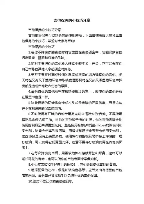 吉他保养的小技巧分享