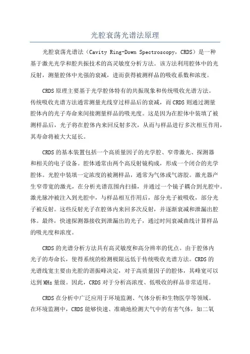 光腔衰荡光谱法原理