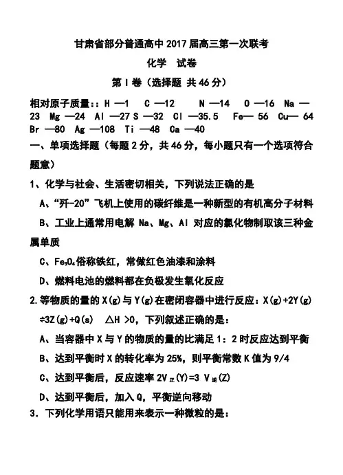 2017届甘肃省部分普通高中高三第一次联考化学试题及答案