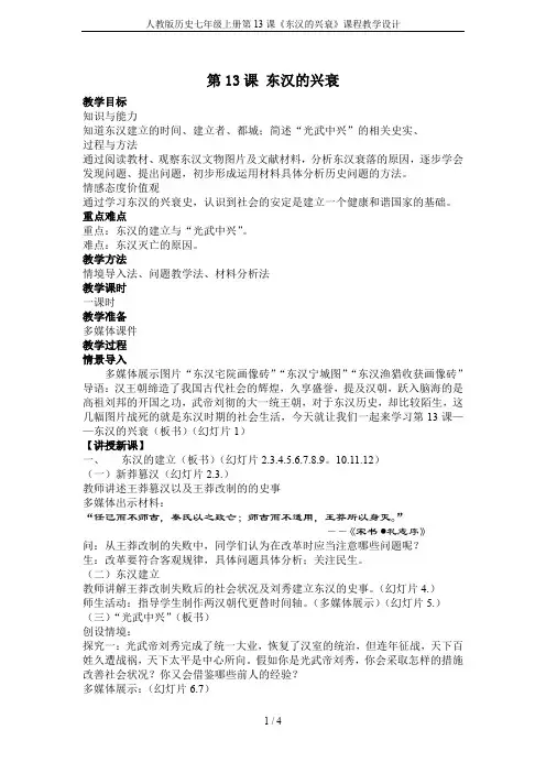 人教版历史七年级上册第13课《东汉的兴衰》课程教学设计