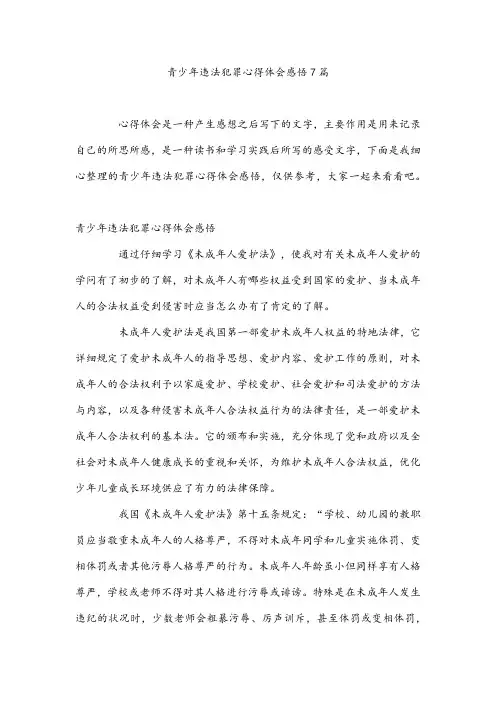 青少年违法犯罪心得体会感悟7篇