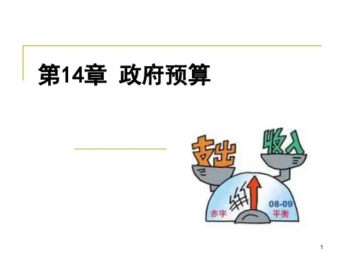 第14章政府预算