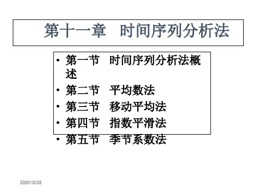 时间序列分析法