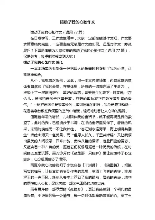 拨动了我的心弦作文