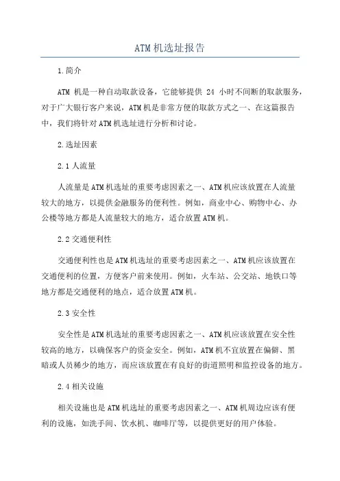 ATM机选址报告