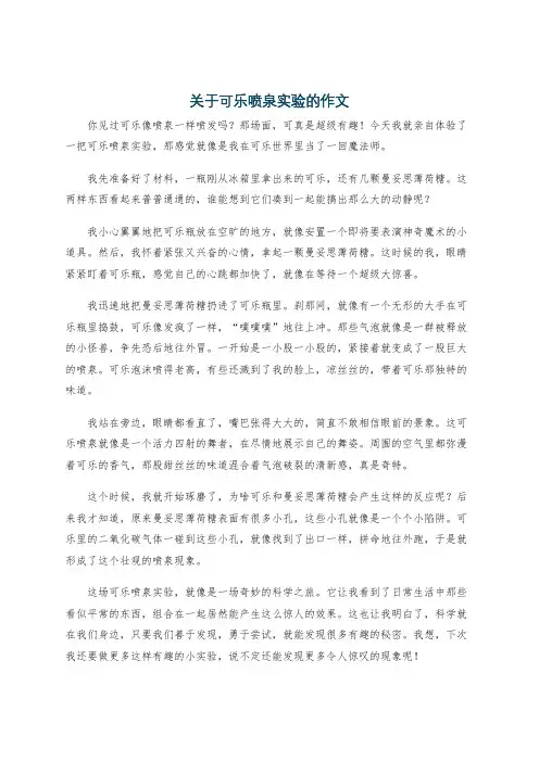 关于可乐喷泉实验的作文