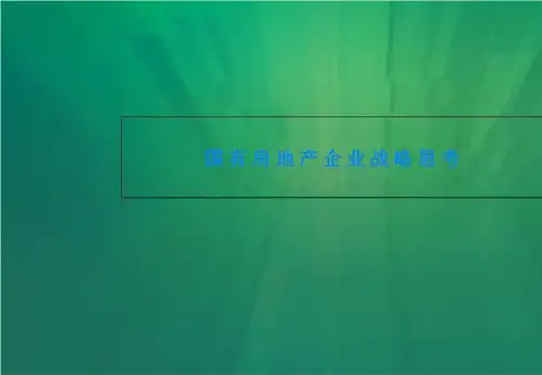 国有房地产企业战略思考