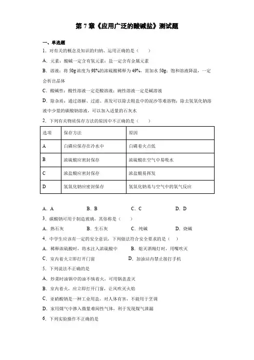 2020-2021学年沪教版(全国)化学九年级下册第7章《应用广泛的酸碱盐》测试题(含答案)