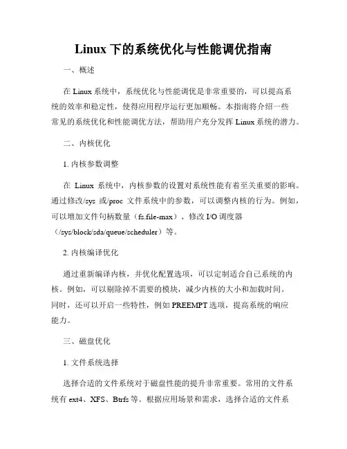 Linux下的系统优化与性能调优指南
