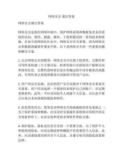 网络安全 课后答案