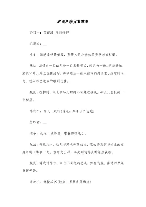 游园活动方案范例（二篇）