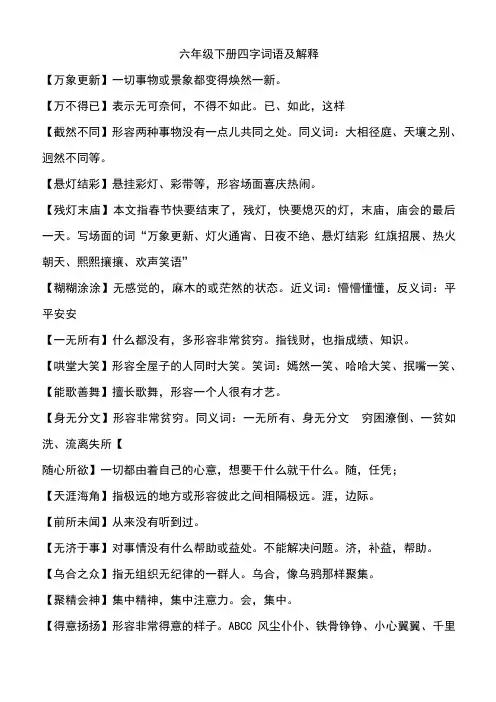 六年级下册语文四字词语