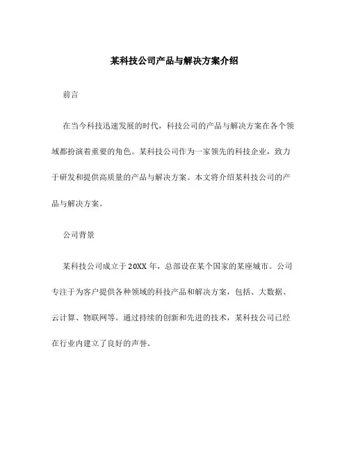 某科技公司产品与解决方案介绍
