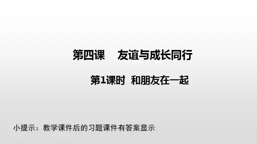 最新部编版七年级道德与法治上册课件第4课