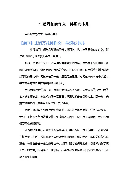 生活万花筒作文一件烦心事儿
