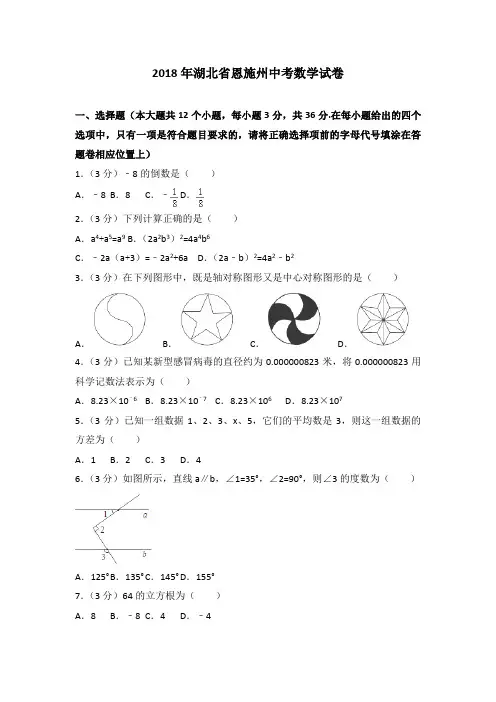 真题】湖北省恩施州2018年中考数学试题含答案