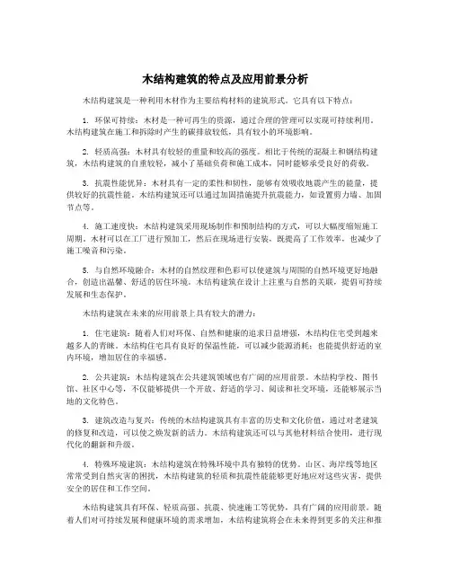 木结构建筑的特点及应用前景分析