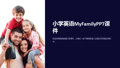 小学英语MyFamily课件