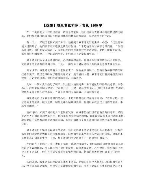 【想象】城里老鼠和乡下老鼠_1500字