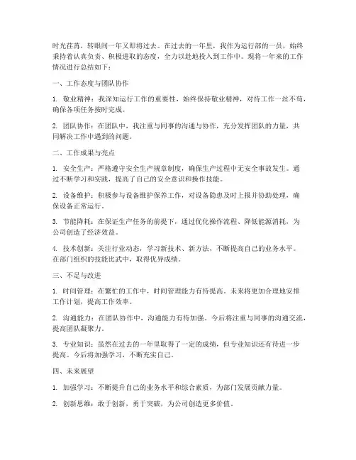 运行部个人工作总结