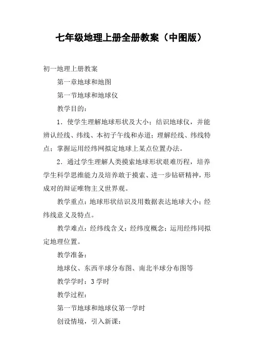 2021年七年级地理上册全册教案中图版