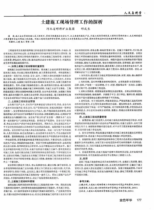 土建施工现场管理工作的探析