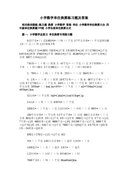 小学数学单位换算练习题及答案