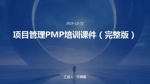 项目管理PMP培训课件(完整版)