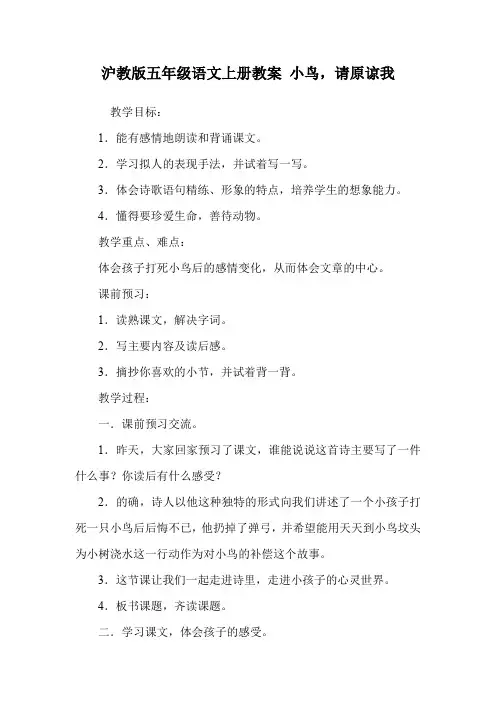 沪教版五年级语文上册教案 小鸟,请原谅我.doc