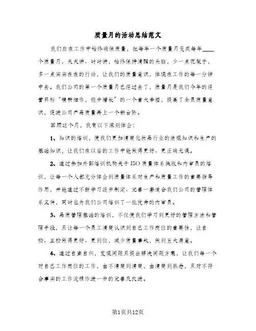 质量月的活动总结范文(7篇)