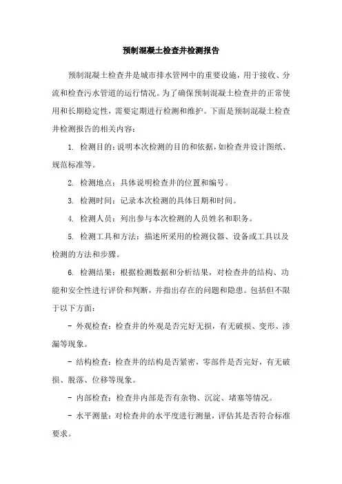 预制混凝土检查井检测报告