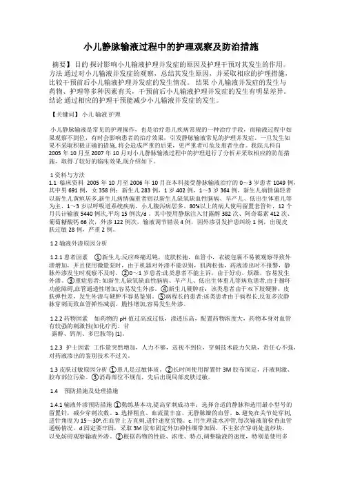 小儿静脉输液过程中的护理观察及防治措施