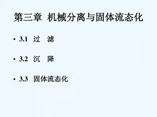 化工原理 第三章 机械分离与固体流态化