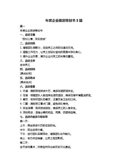 年度企业旅游策划书3篇
