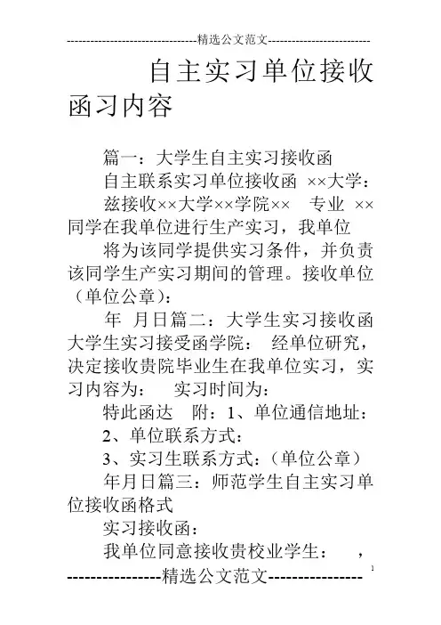 自主实习单位接收函习内容