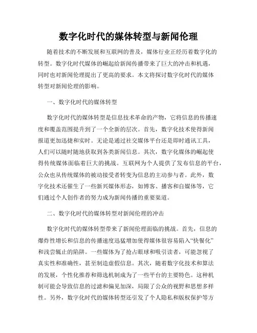 数字化时代的媒体转型与新闻伦理