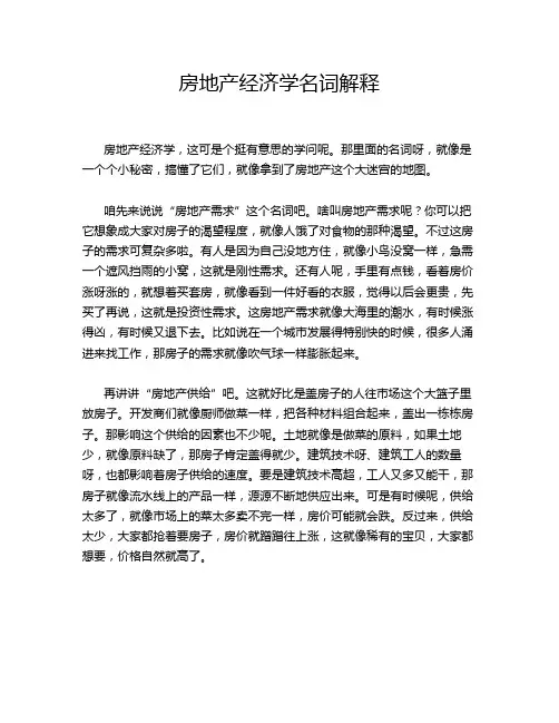 房地产经济学名词解释