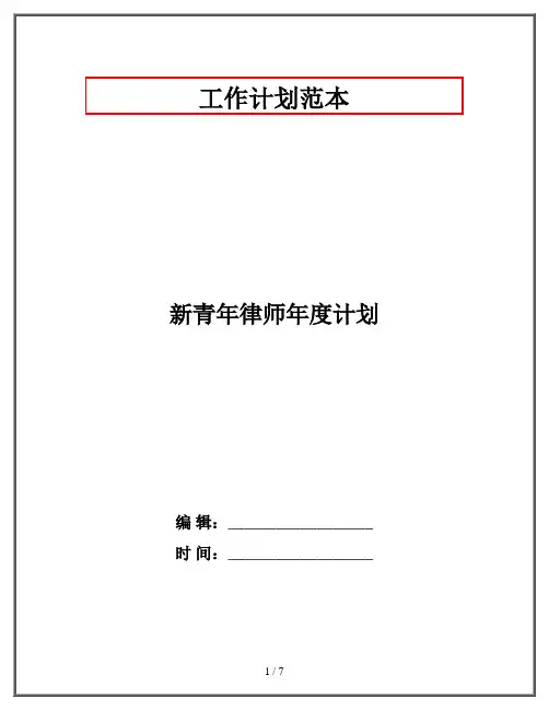 新青年律师年度计划