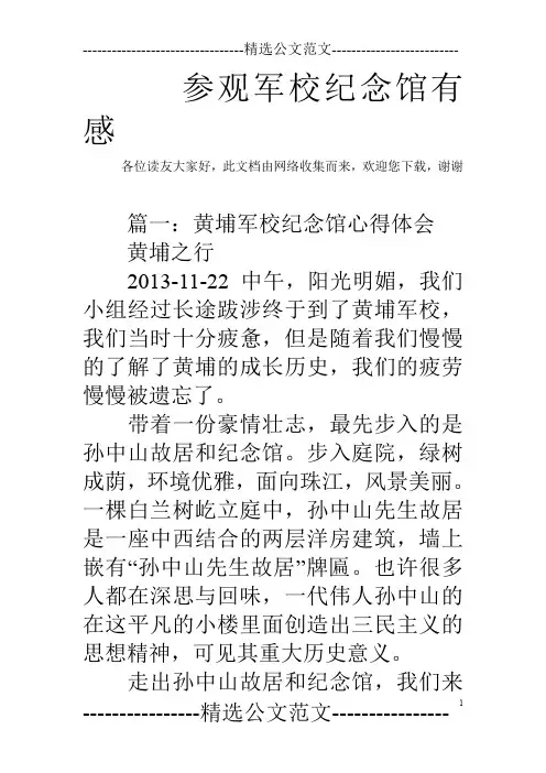 参观军校纪念馆有感