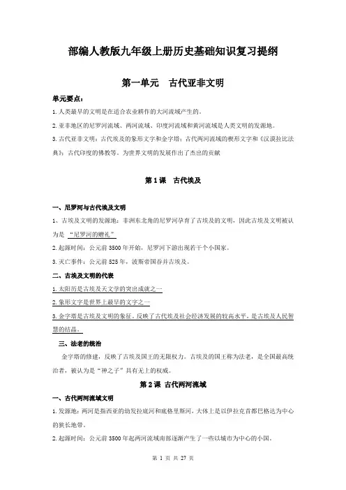 部编人教版九年级上册历史基础知识复习提纲