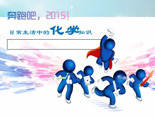 日常生活中的化学知识幻灯片PPT