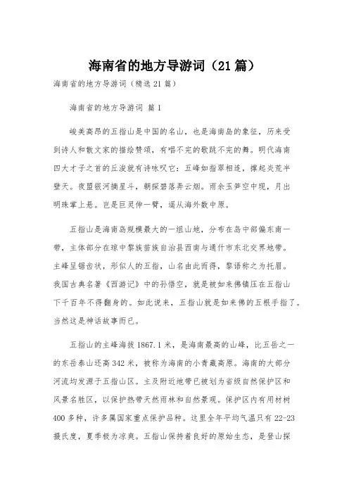 海南省的地方导游词(21篇)