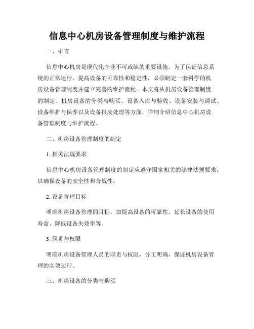 信息中心机房设备管理制度与维护流程