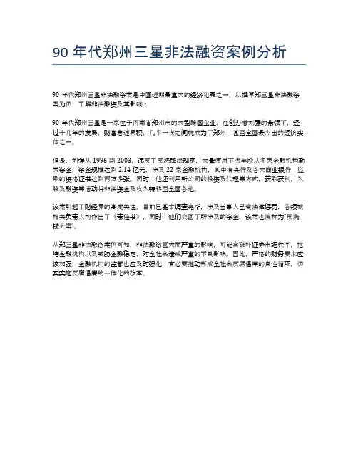 90年代郑州三星非法融资案例分析
