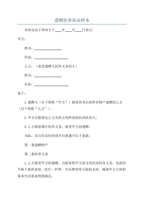 遗赠扶养协议样本
