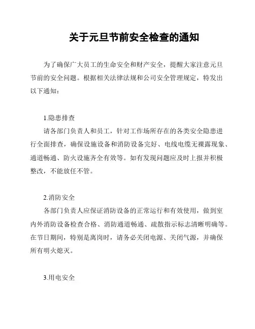 关于元旦节前安全检查的通知