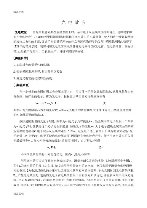 (整理)光电效应实验85953.