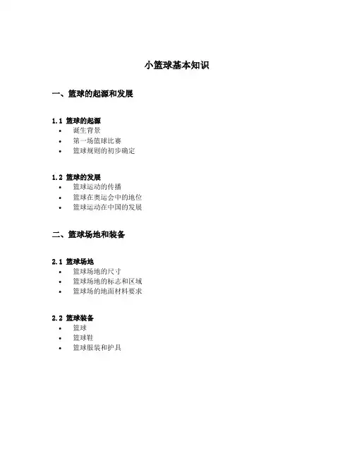 小篮球基本知识