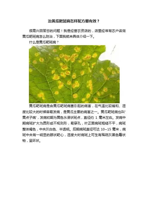 治黄瓜靶斑病怎样配方最有效？